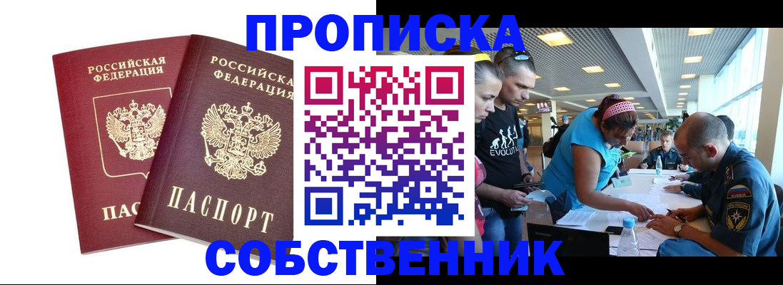 купить прописку в Закаменске
